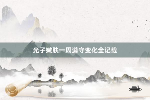光子嫩肤一周遵守变化全记载
