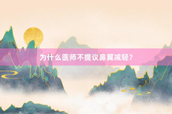 为什么医师不提议鼻翼减轻？