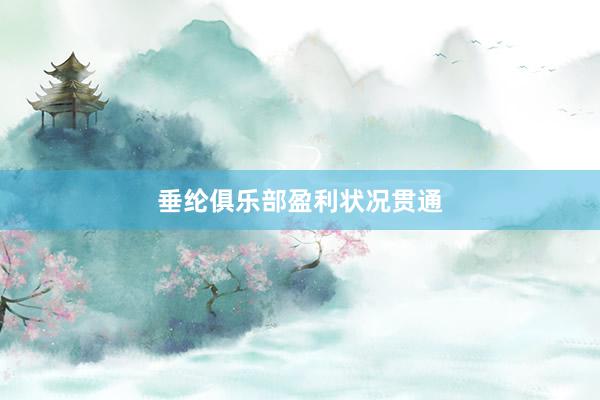 垂纶俱乐部盈利状况贯通