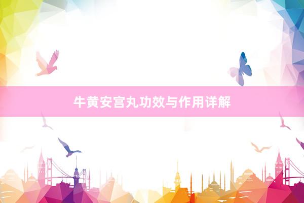 牛黄安宫丸功效与作用详解